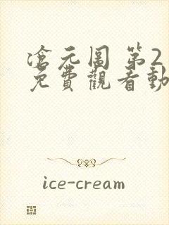 沧元图 第2季免费观看动漫