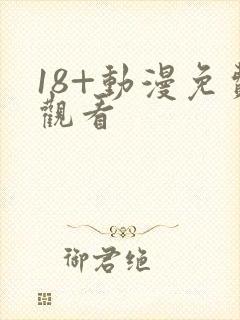 18+动漫免费观看