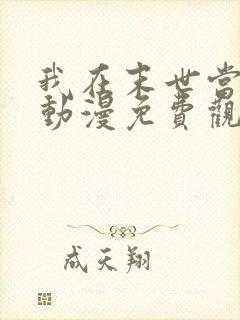 我在末世当僵尸动漫免费观看