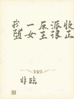 我一反派收服恶堕女主很正常