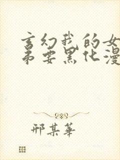 玄幻我的女帝徒弟要黑化漫画免费观看