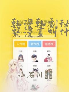 韩漫韩剧秘密关系漫画叫什么