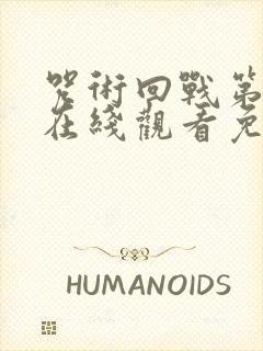 咒术回战第二季在线观看免费观看