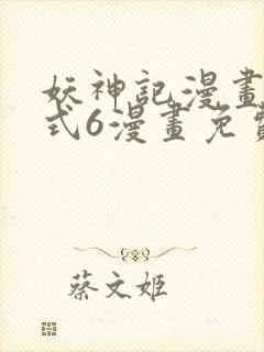 妖神记漫画下拉式6漫画免费阅读