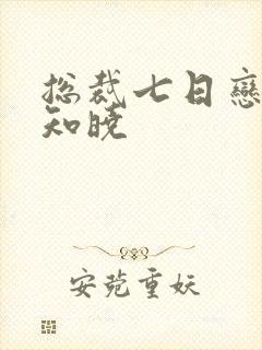 总裁七日恋人安知晓