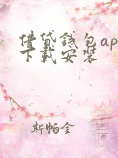 借贷钱包app下载安装