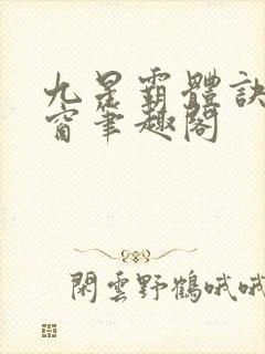 九星霸体诀无弹窗笔趣阁