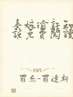 秦婉瑜许知远小说免费阅读最新章节