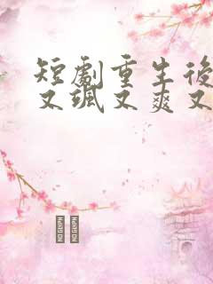 短剧重生后,我又飒又爽又强