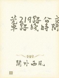 莞219路公交车路线时间表