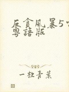 反贪风暴5电影粤语版