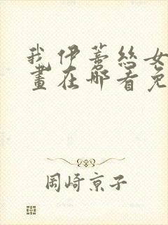 我伊蒂丝女皇漫画在哪看免费