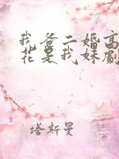 我爸二婚高冷校花是我妹剧