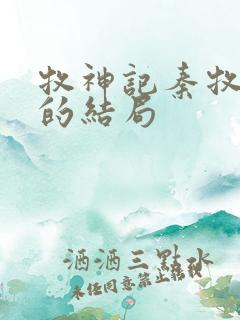 牧神记秦牧最后的结局