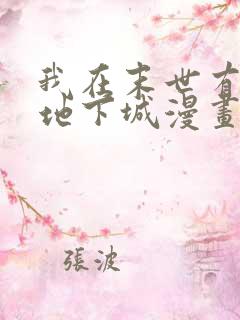 我在末世有一座地下城漫画免费