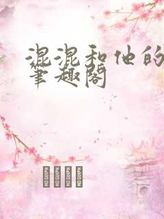 混混和他的乖乖笔趣阁