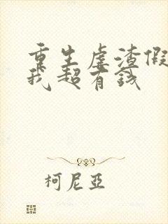 重生虐渣假千金我超有钱