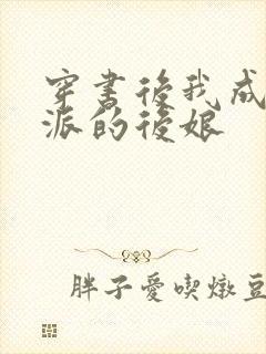 穿书后我成了反派的后娘