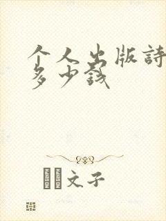 个人出版诗集要多少钱