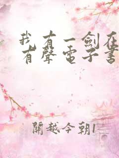 我有一剑在线听有声电子书