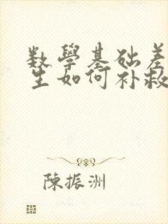 数学基础差的学生如何补救