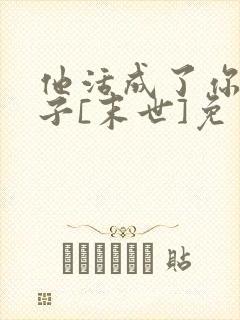 他活成了你的样子[末世]免费阅读