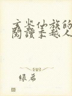 玄鉴仙族的免费阅读季越人