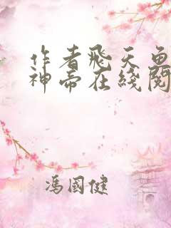 作者飞天鱼万古神帝在线阅读