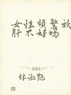 女性频繁放屁是肝不好吗