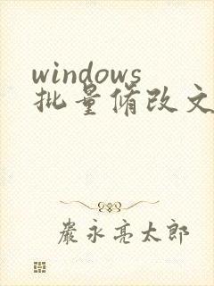 windows批量修改文件时间