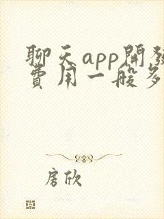 聊天app开发费用一般多少钱