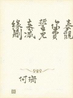 缘来誓你泰剧未删减免费观看