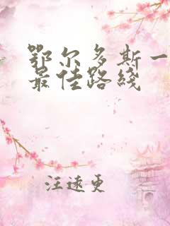 鄂尔多斯一日游最佳路线