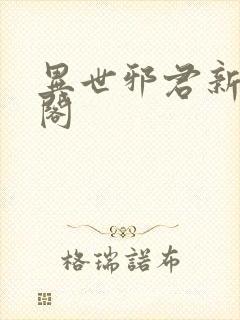 异世邪君新笔趣阁