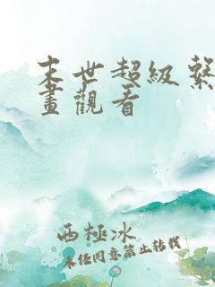 末世超级系统漫画观看