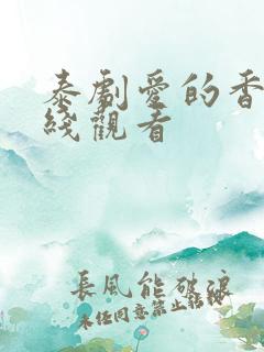 泰剧爱的香气在线观看