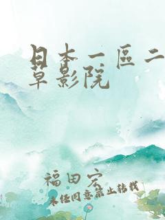 日本一区二区草草影院