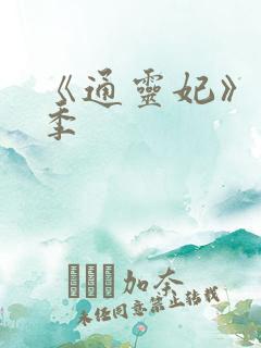 《通灵妃》第二季