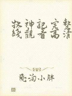 牧神记完整版在线观看高清