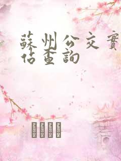 苏州公交实时到站查询