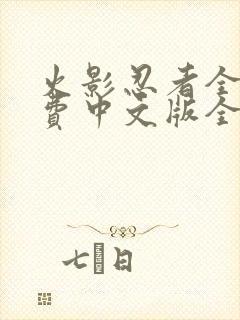 火影忍者全集免费中文版全集免费