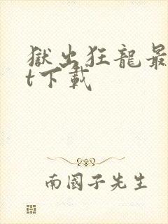 狱出狂龙最txt下载