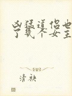 凶猛道侣也重生了几个女主