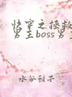快穿之拯救黑化男主boss男主