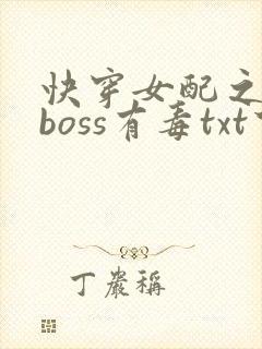 快穿女配之反派boss有毒txt下载