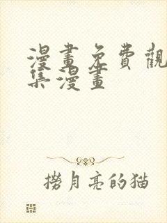 漫画免费观看全集漫画