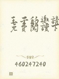 王子的邀请漫画免费阅读下拉式漫画