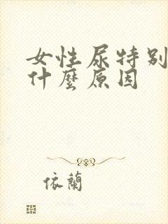 女性尿特别臭是什么原因