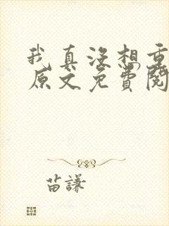 我真没想重生啊原文免费阅读