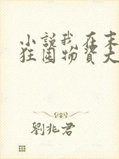 小说我在末世疯狂囤物资大结局